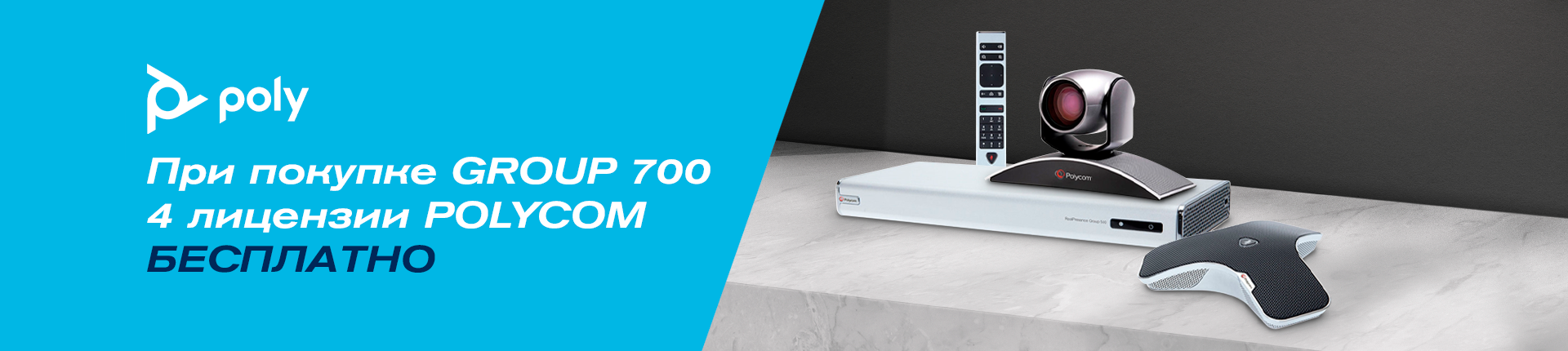Бесплатная лицензия на Poly Group 700 Бесплатная лицензия на Poly Group 700